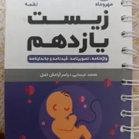 لقمه زیست مهر و ماه یازدهم