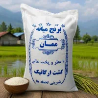 برنج عطری ممان میانه کف قیمت کارخانه «کالابرگ»