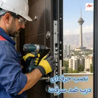نصب حرفه‌ای درب ضد سرقت با ۳۰ سال تجربه