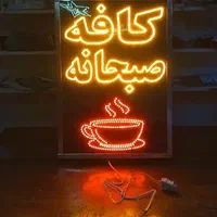 تابلو ال ای دی سوپر مارکت صبحانه قهوه|فروشگاه و مغازه|اصفهان, بوستان ناژوان|دیوار