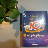 آی کیو IQ جامع تیزهوشان نهم|کتاب و مجله آموزشی|تهران, آهنگ|دیوار