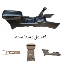 کنسول زه طرح چوب درب داشبورد دریچه کولر قاب ایربگ|قطعات یدکی و لوازم جانبی|قم, انسجام|دیوار