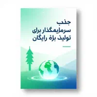 سرمایه گذاری برای تولید برق رایگان