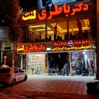 باطری ( دکتر باطری / دکتر لنت )