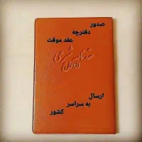 ثبت وصدور صیغه نامه ،عقدنامه ،دائم وموقت|خدمات پذیرایی، مراسم|مشهد, هفت تیر (حافظ)|دیوار