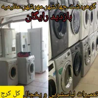 نمایندگی تعمیرات تعمیر نصب لباسشویی یخچال ظرفشویی
