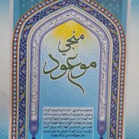 کتاب منجی موعود