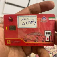 کارت سوخت پیدا شده
