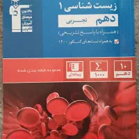 کتاب های درسی رشته ی تجربی دهم و یازدهم|کتاب و مجله آموزشی|تهران, شهرک دریا|دیوار