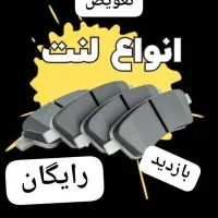 لنت پراید تیبا پژو سمند با تعویض رایگان|قطعات یدکی و لوازم جانبی|اهواز, حصیرآباد|دیوار