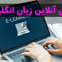 آموزش زبان انگلیسی دانش آموزان پایه ۷ تا ۱۲ تضمینی