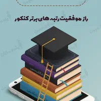 همایش انتخاب رشته رایگان کنکور ۴۰۴