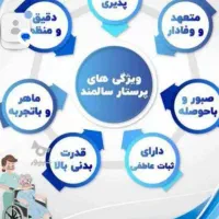 استخدام واعزام پرستارسالمندکودک نظافتچی کل استان|استخدام درمانی، زیبایی، بهداشتی|ساری, |دیوار