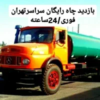 تخلیه چاه فاضلاب/لوله بازکن/لجن کش/رفع بو/کل تهران