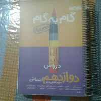 گام به گام دوازدهم انسانی