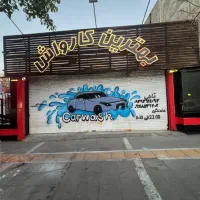 جذب نیرو کار کارواش