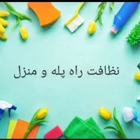 نظافت راه پله و پارکینگ با کیفیت بالا|خدمات نظافت|نیشابور, گنبد سبز|دیوار