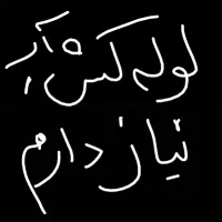 لوله کش اب نیازمندم
