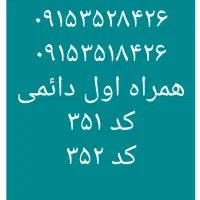 ۰۹۱۵۳۵۲۸۴۲۷  ۰۹۱۵۳۵۲۸۴۲۶