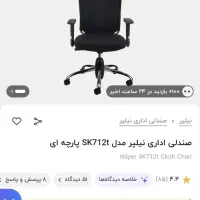 صندلی اداری نیلپر مدل SK712t پارچهای|مبلمان اداری|تهران, امجدیه (خاقانی)|دیوار