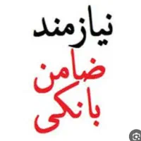 نیازمند ضامن بانکی هستیم
