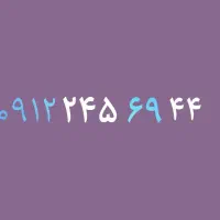 0912.245.69.44 کد دوشخصی