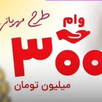 ۳۰۰ میلیون وام ۱۲ ماهه ۴ درصدی بانکملی