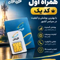 فروش سیم کارت همراه اول کد ۱