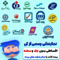 صدور بیمه نامه ثالث(اقساطی) بدون چک و سفته