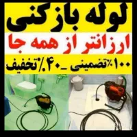 لوله بازکنی بازکن فنرزن چاه بازکنی فنرزنی رفع بو|خدمات پیشه و مهارت|قرچک, شهرک طلائیه|دیوار