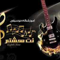 آموزش موسیقی