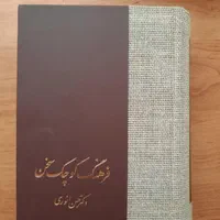 فرهنگ سخن انوری سایز کوچک
