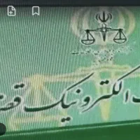 متقاضی مجوز دفتر خدمات قضایی