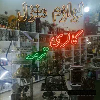 گالری ترمه. لوازم وتزیینات منزل  باقیمت مناسب