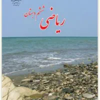 تدریس خصوصی ریاضی پایه های ابتدایی