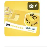 سیم کارت اعتباری صفر 09159068733