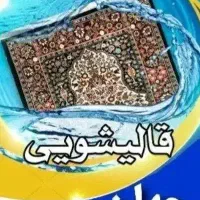 قالیشویی جهان
