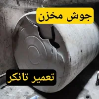 تعمیر و جوشکاری مخازن پلاستیکی ترمیم مخزن تانکر آب