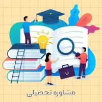 مشاور تحصیلی کنکور