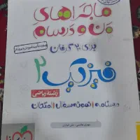 ماجراهای منودرسام فیزیک یازدهم