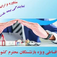 صدور بیمه نامه باتخفیف وتقسیط جهت بازنشستگان محترم