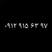خط ۹۱۲ کد ۹ فروش فوری