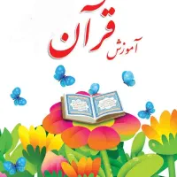 آموزش تخصصی حفظ، روخوانی و تجوید قرآن کریم