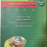 بیوما تست زیست شناسی سلولی و مولکولی استاد عرب