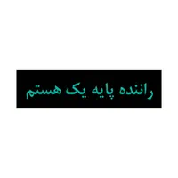 راننده پایه یکهستم
