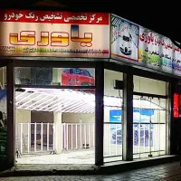 کارشناسی خودرو سیار