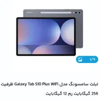 galaxy tab s10 plus تبلت سامسونگ
