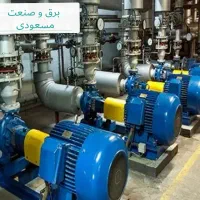برقکار صنعتی|خدمات پیشه و مهارت|یاسوج, |دیوار