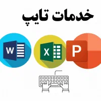 خدمات تایپ