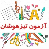 کلاس های تخصصی تیزهوشان|خدمات آموزشی|سنندج, |دیوار